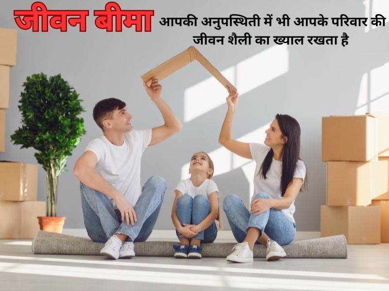Life Insurance is Must for Peoples: क्यों जरूरी है लाइफ इंश्योरेंस? add a heading